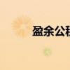 盈余公积是什么 什么是盈余公积