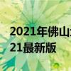 2021年佛山地铁线路图高清版 佛山地铁图2021最新版