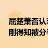 屈楚萧否认恋情是怎么回事 万籽麟为何说刚刚得知被分手了