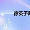徐英子原型 扫黑风暴徐英子原型