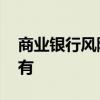 商业银行风险管理有哪些 商业银行风险管理有