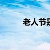 老人节是哪一天 的老人节是哪天