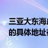 三亚大东海广场在哪个区域 三亚大东海广场的具体地址在哪