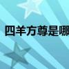 四羊方尊是哪个朝代 四羊方尊属于哪个朝代