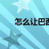 怎么让巴西木开花 如何让巴西木开花