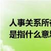 人事关系所在地是什么意思 人事关系所在地是指什么意思