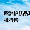 欧洲护肤品10强排行榜 欧洲护肤品品牌10强排行榜