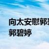 向太安慰郭碧婷是怎么回事 向太为什么安慰郭碧婷