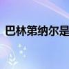 巴林第纳尔是哪个 巴林第纳尔是哪个的货币
