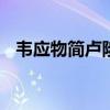韦应物简卢陟拼音版 韦应物简卢陟注音版