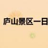 庐山景区一日游怎么玩 庐山一日游路线安排
