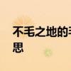 不毛之地的毛是什么意思 不毛之地的毛的意思