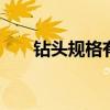 钻头规格有哪些 钻头规格有哪些规格
