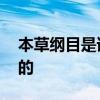 本草纲目是谁写的 本草纲目是哪个朝代谁写的