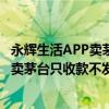 永辉生活APP卖茅台只收款不发货是怎么回事 永辉生活APP卖茅台只收款不发货具体情况