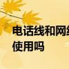 电话线和网线一样吗 网线跟电话线可以一样使用吗