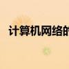 计算机网络的分类  计算机网络有哪些分类
