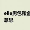 elle男包和金利来是 elle男包和金利来是什么意思