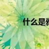 什么是雅丹地貌 什么是雅丹地貌