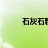 石灰石粉标准 石灰石粉有标准吗