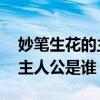 妙笔生花的主人公是谁 妙笔生花这个故事的主人公是谁