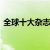 全球十大杂志排行榜 全球十大杂志排行榜是
