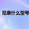 尼康什么型号的单反好 值得推荐的单反相机