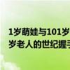 1岁萌娃与101岁老人的世纪握手是怎么回事 1岁萌娃与101岁老人的世纪握手原因是什么
