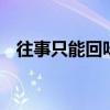 往事只能回味原唱是谁 往事只能回味原唱