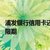 浦发银行信用卡还款宽限期是多少天 浦发银行信用卡还款宽限期