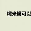 糯米粉可以做什么好吃的 糯米糍的做法