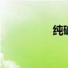 纯碱是什么 什么是纯碱