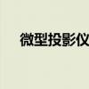 微型投影仪哪个好 三款超好用的投影仪