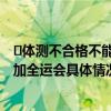 ​体测不合格不能参加全运会是怎么回事 体测不合格不能参加全运会具体情况