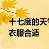 十七度的天气穿什么衣服 气温十七度穿什么衣服合适