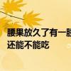 腰果放久了有一股哈喇味还能吃吗 腰果放久了有一股哈喇味还能不能吃