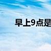 早上9点是几点 早上9点是的什么时间