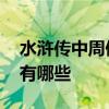 水浒传中周侗的徒弟有谁 水浒传周侗的徒弟有哪些