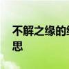 不解之缘的缘是什么意思 不解之缘的缘的意思