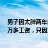 男子因太胖两年内被扣1万多工资 河南一男子两年内被扣1万多工资，只因太胖？