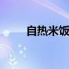 自热米饭原理 自热米饭的使用方法