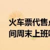 火车票代售点营业时间 火车票代售点营业时间周末上班吗