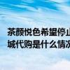 茶颜悦色希望停止跨城代购是怎么回事 茶颜悦色希望停止跨城代购是什么情况
