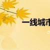 一线城市有哪些 一线城市有几个 
