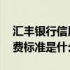 汇丰银行信用卡年费标准 汇丰银行信用卡年费标准是什么
