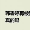郭碧婷再被疑怀孕是怎么回事 郭碧婷怀孕是真的吗