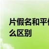 片假名和平假名的区别 片假名和平假名有什么区别