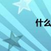 什么是太白粉 太白粉是啥