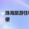 珠海旅游住哪里比较好 珠海住在哪里比较方便