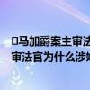 ​马加爵案主审法官涉嫌故意杀人罪是怎么回事 马加爵案主审法官为什么涉嫌故意杀人罪